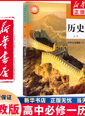 新华正版高中必修上册历史人教版