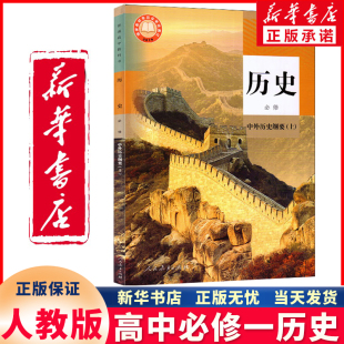 新华书店正版新版人教版高中历史必修一1高中历史书中外历史纲要上册人民教育出版高中教科书高一教材历史必修一课本人教部编版