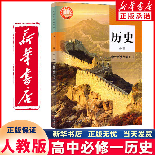 新华正版高中必修上册历史人教版