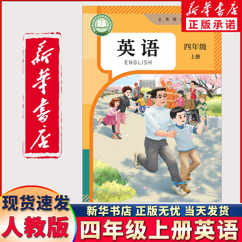 新华正版四年级上册英语人教PEP