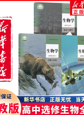 新华正版高中生物选修全套人教版