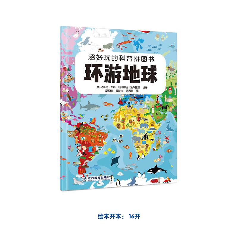 环游地球/超好玩的科普拼图书高性价比高么？