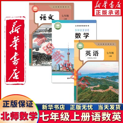 新华正版七年级上册语数英北师版