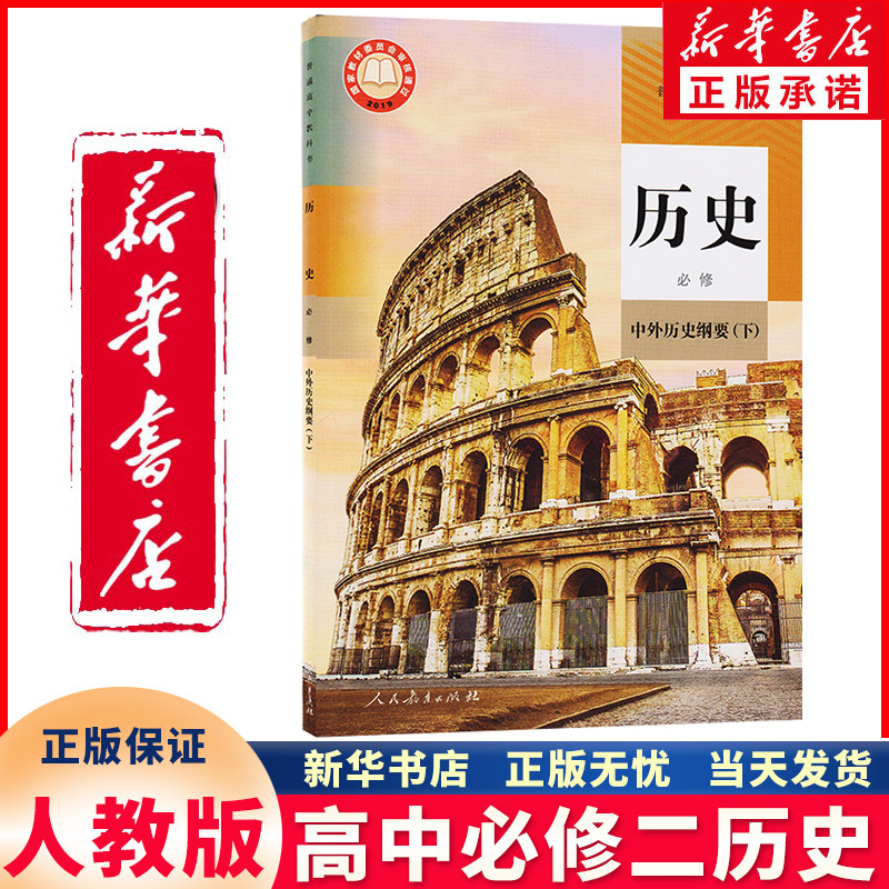 新华书店正版新版人教版部编版高中教科书中外历史纲要下册课本教材教科书高中历史必修一课本新版高一下册历史课本人教版必修二