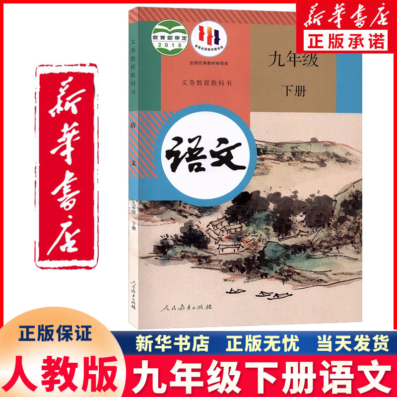 新华正版2023新版初三九年级下册语文书人教版课本 9九年级下册语文部编版人民教育出版社九年级下册语文教材教科书九下语文人教版属于什么档次？