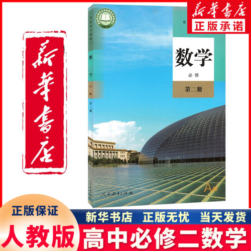 新华正版高中必修二数学人教版