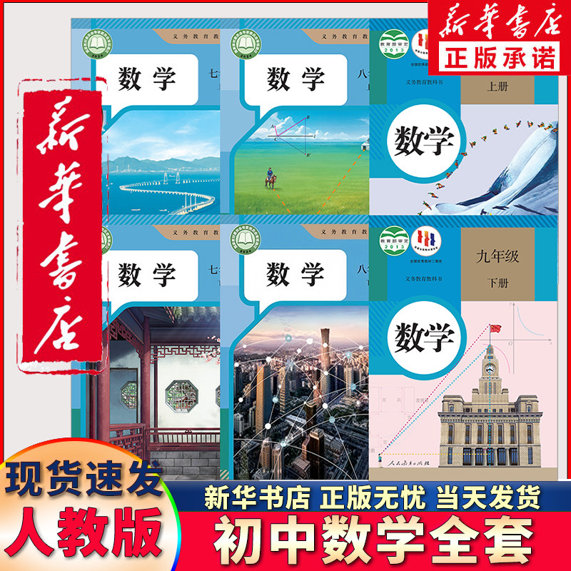 【年级任选】新华正版人教版初中数学七八九年级上下册全套数学书教材教科书课本789年级数学初1一初二初三上下册数学书人教教材书