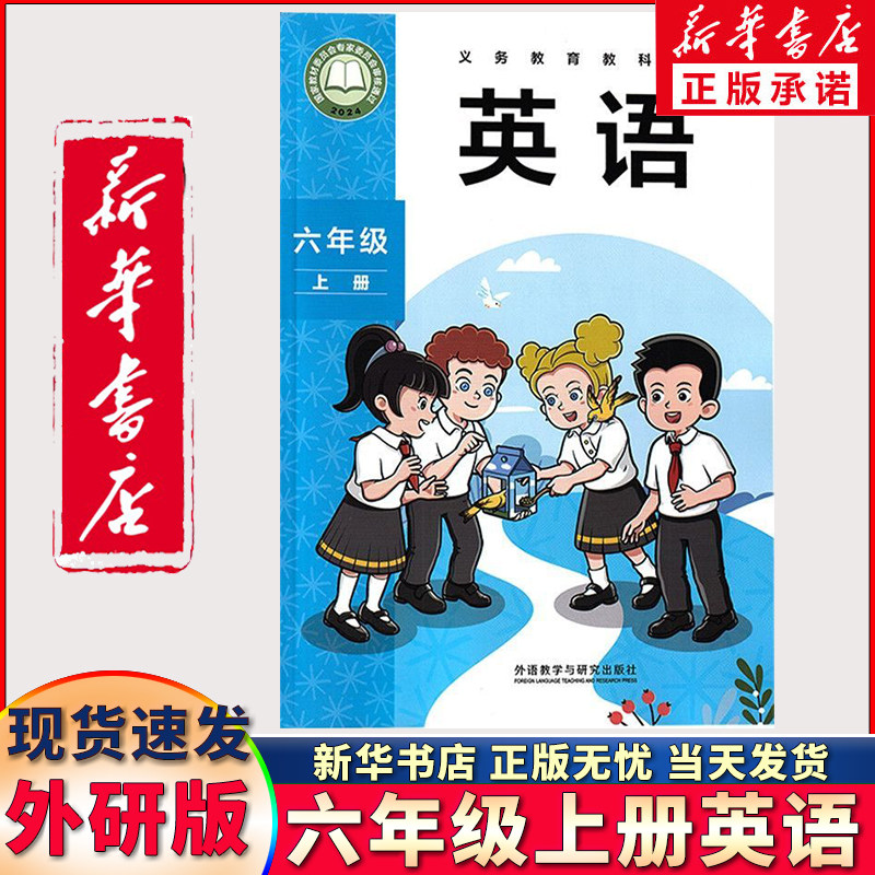新华书店正版新版小学6六年级上册英语书外研版六年级上册英语外研版六年级上册英语课本三年级起点外研版英语 英语课本教材教科书