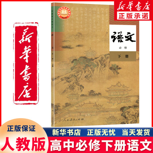新华正版高中必修下册语文人教版