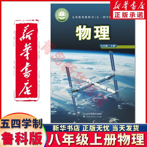 新华正版八年级上册物理鲁科54制