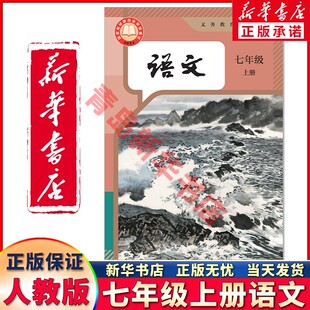 新华书店正版新版初中七年级上册语文书教材人教版七上语文7年级上册语文课本人教部编版人民教育出版社初一1七上语文教科书人教版