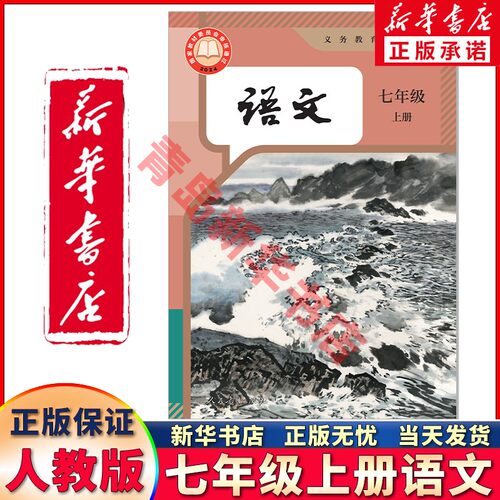 新华正版七年级上册语文人教版