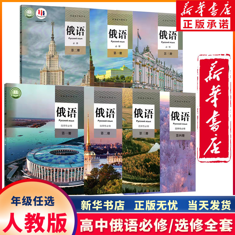 【科目任选】新华书店正版新课改新版高中俄语必修一二三+选择性必修一二三四全套7本人教版高中俄语全套课本教材选修必修1234课本