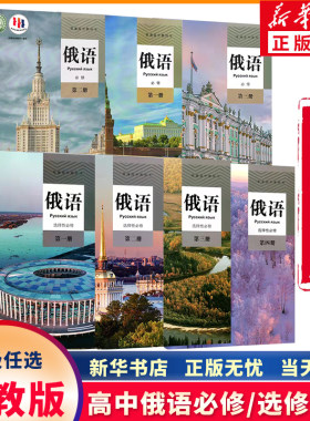 新华正版人教版高中俄语教材任选