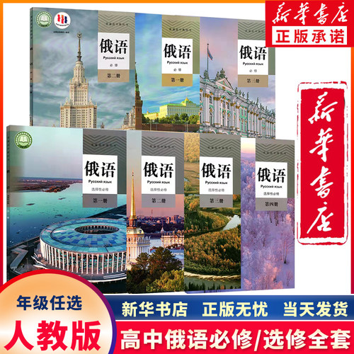 新华正版人教版高中俄语教材任选