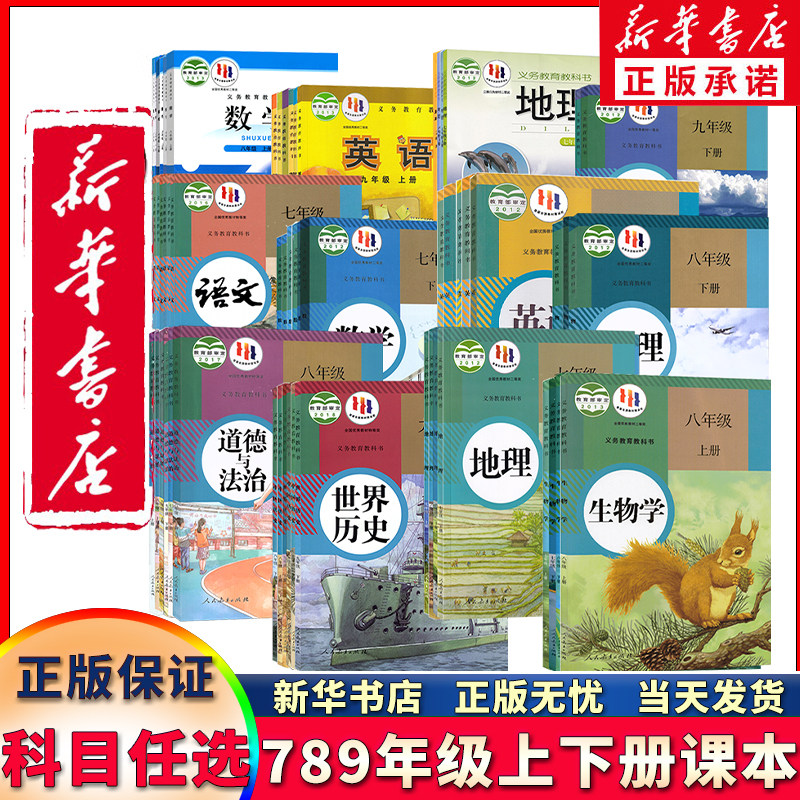 【新华书店正版】初中七八九年级上下册语文数学英语物理化学道德历史生物地理课本教材教科书全套书人教北师鲁教湘教济南部编版