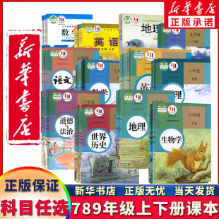 【新华书店正版】初中七八九年级上下册语文数学英语物理化学道德历史生物地理课本教材教科书全套书人教北师鲁教湘教济南部编版
