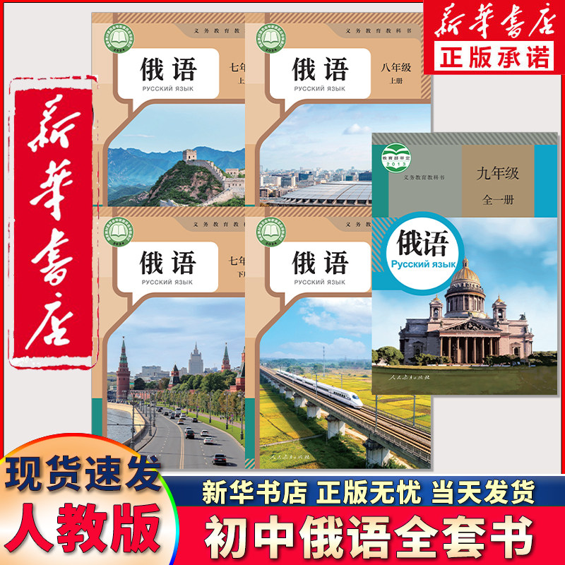 可单选】新华书店正版部编初中俄语七八九年级上下册全一册俄语教材书人教版课本教材教科书全套3本初一二三上下册俄语789年级新版