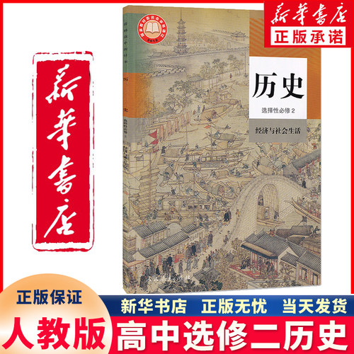 新华正版高中选修二历史人教版