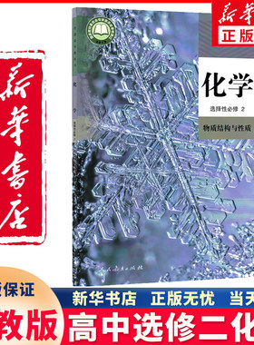 新华正版高中选修二化学人教版