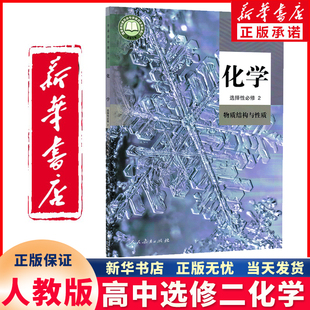 新华书店正版新版高中化学书选修2人教版选修二化学课本教材教科书人民教育出版社高中化学选择性必修2物质结构与性质新版化学教材