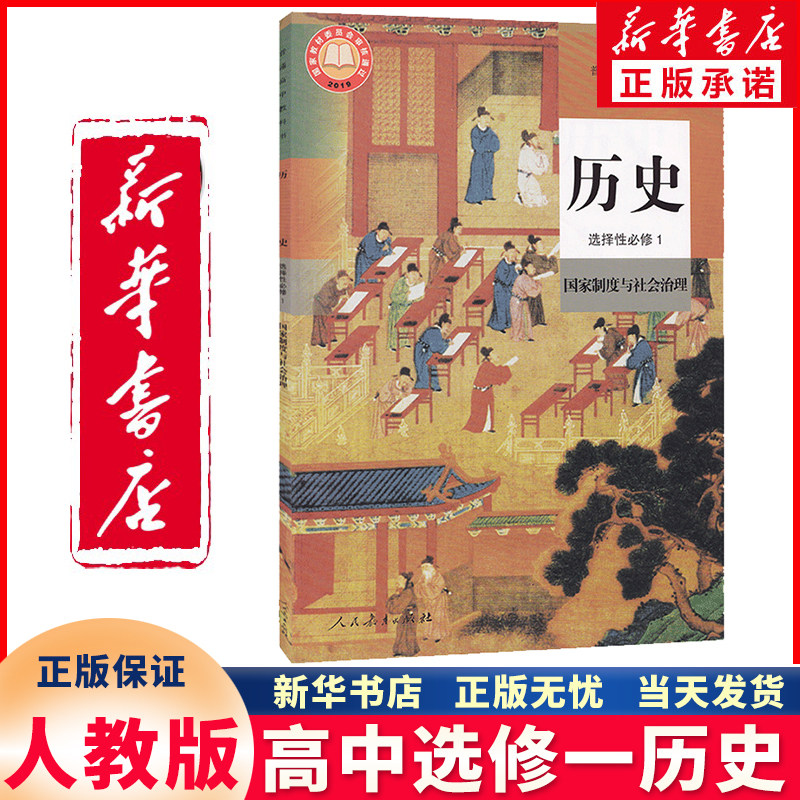 新华书店正版新版高中历史选择性必修一1课本国家制度与社会治理人教版高二历史选修1一课本教材教科书高中历史选择性必修1一课本
