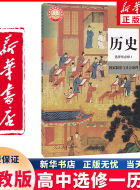 新华正版高中选修一历史人教版