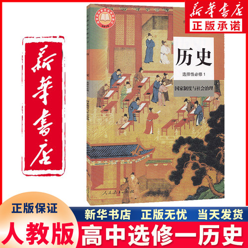 新华正版高中选修一历史人教版