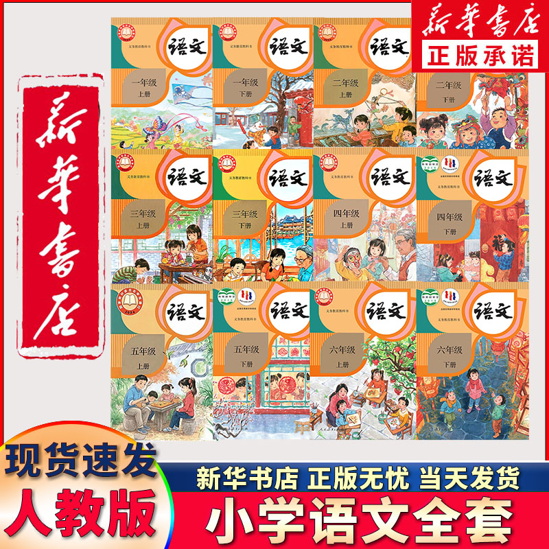 【新华正版可单选】小学语文部编人教版一二三四五六年级上册下册语文书课本教材教科书全套12本一上语文二上四上五上六上三上语文