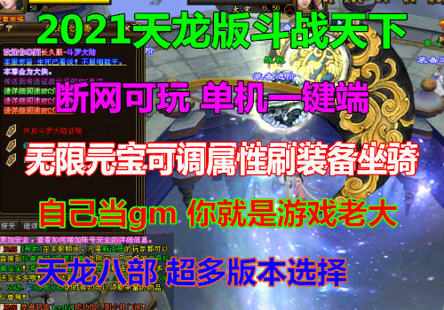 2021新天龙八部怀旧版斗战天下一键端无限元宝gm工具单机版一键端