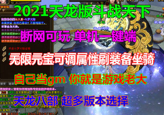 2021新天龙八部怀旧版斗战天下一键端无限元宝GM工具单机版一键端