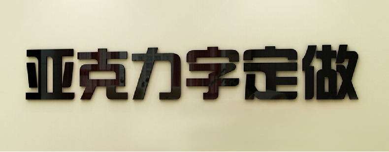 亚克力汉字姓名订做3d立体墙贴