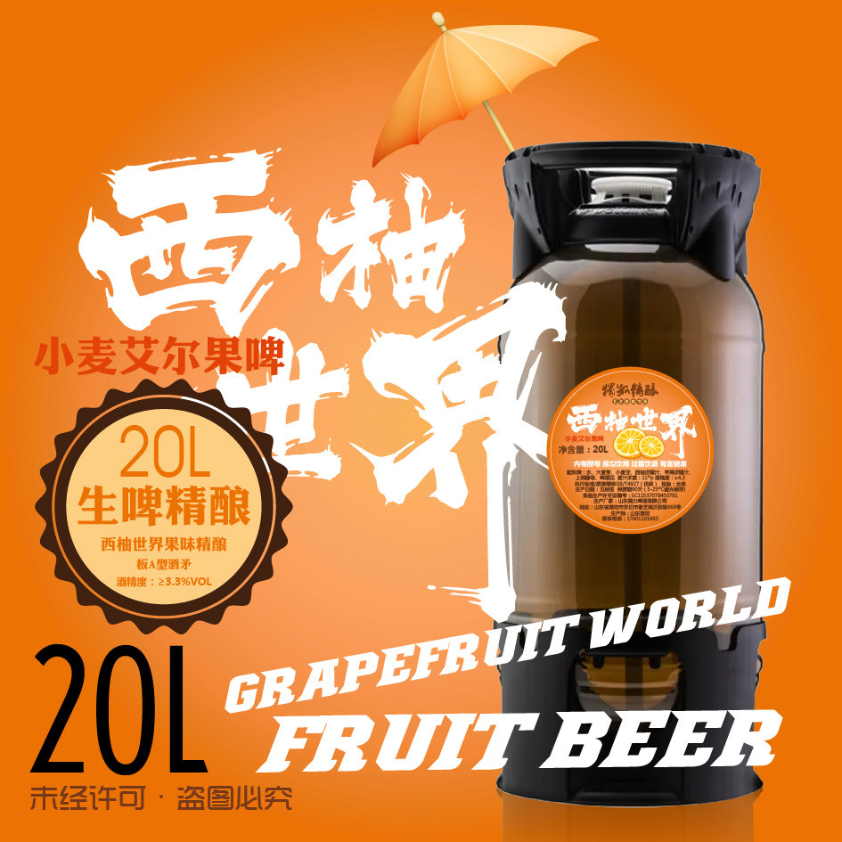 独孤精酿 西柚世界小麦艾尔原浆啤酒果啤精酿 20l包邮pet一次性桶
