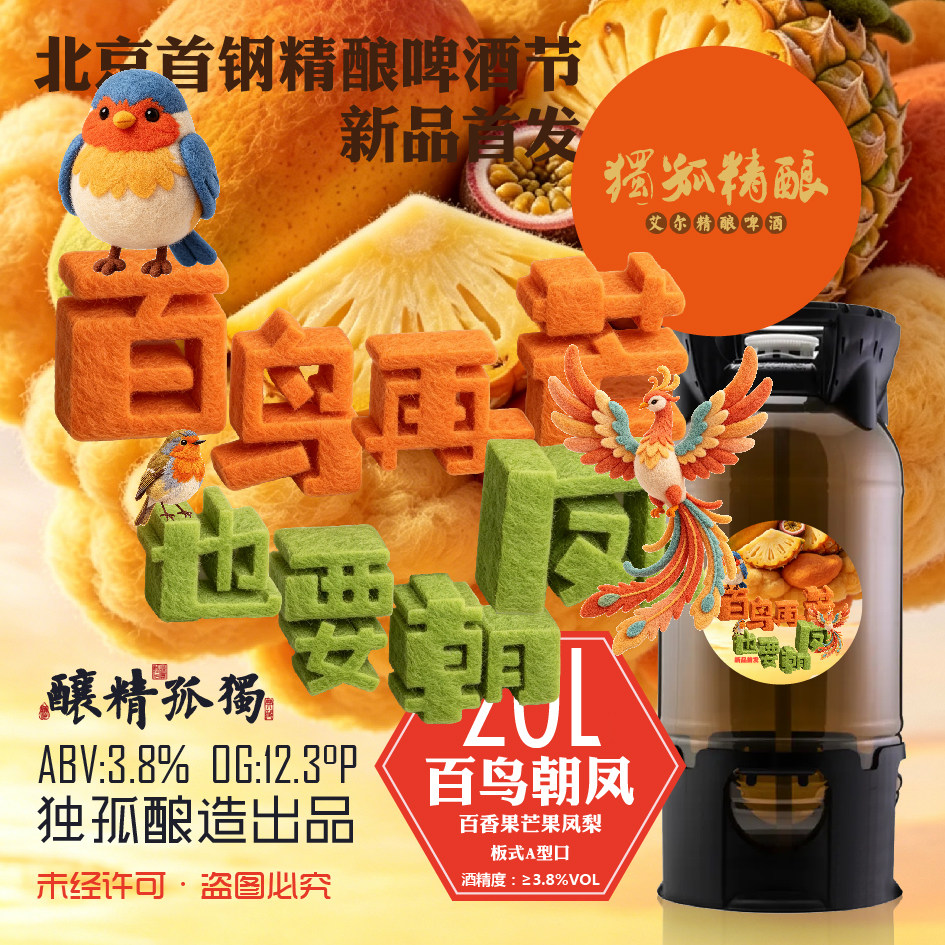 百鸟朝凤凤梨百香果芒果果味精酿啤酒生啤20Lpet桶A型酒厂直发