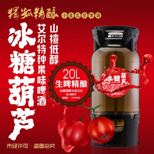 独孤精酿20L果味山楂低醇小麦