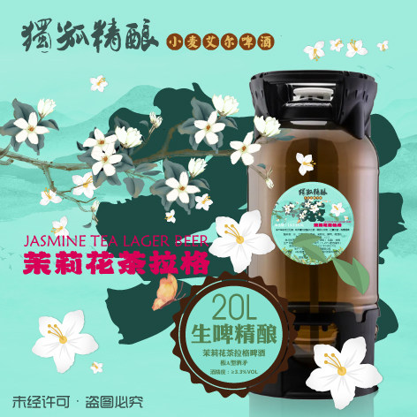 茉莉花茶拉格全麦精酿啤酒