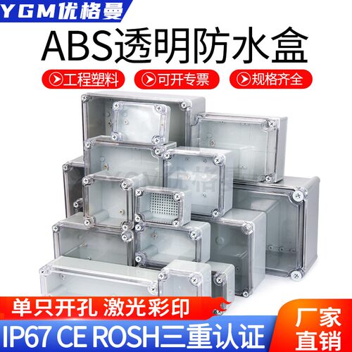 户外防水透明塑盒IP67