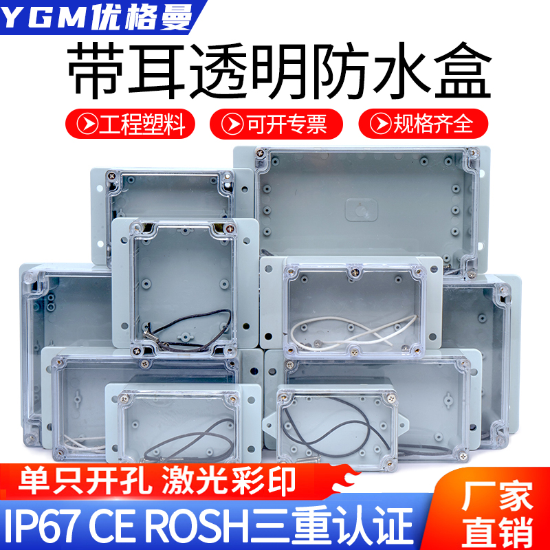 IP66透明带耳防水接线盒户外防水盒子abs塑料监控电源按钮电气箱
