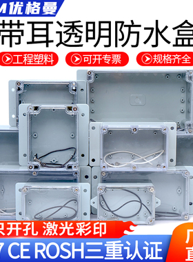 IP66透明带耳防水接线盒户外防水盒子abs塑料监控电源按钮电气箱