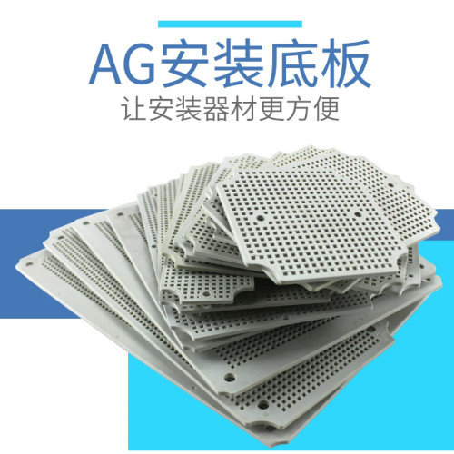 AG安装底板塑料配电箱防水盒衬板螺丝安装配件