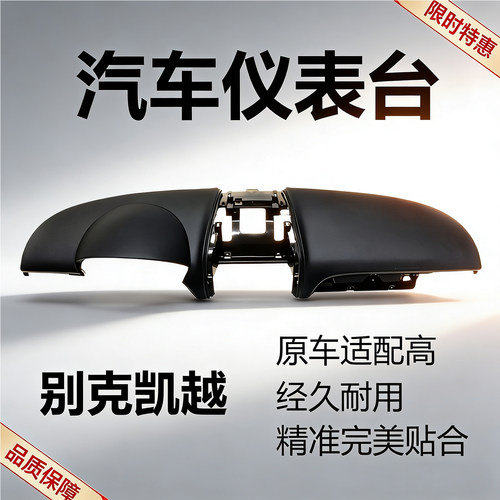 别克新老凯越中控仪表台上盖饰板