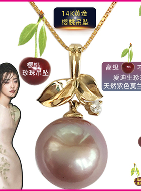 甜美女首饰樱桃吊坠爱迪生珍珠11-12毫米正圆无暇莫兰迪紫色14K金