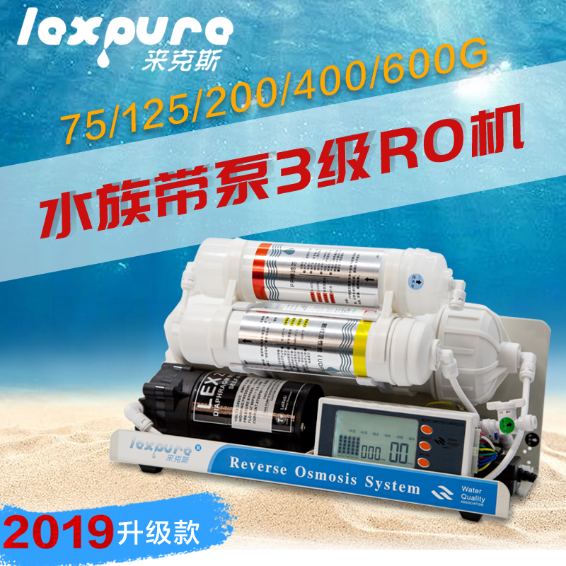 来克斯 水族带泵3级RO纯水机简易养鱼RO机鱼缸过滤器换补水净水器
