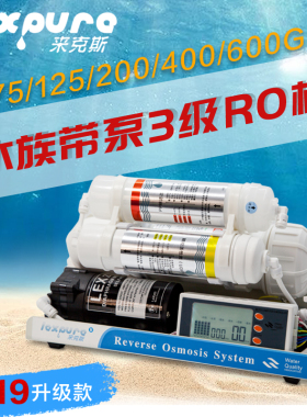 来克斯 水族带泵3级RO纯水机简易养鱼RO机鱼缸过滤器换补水净水器