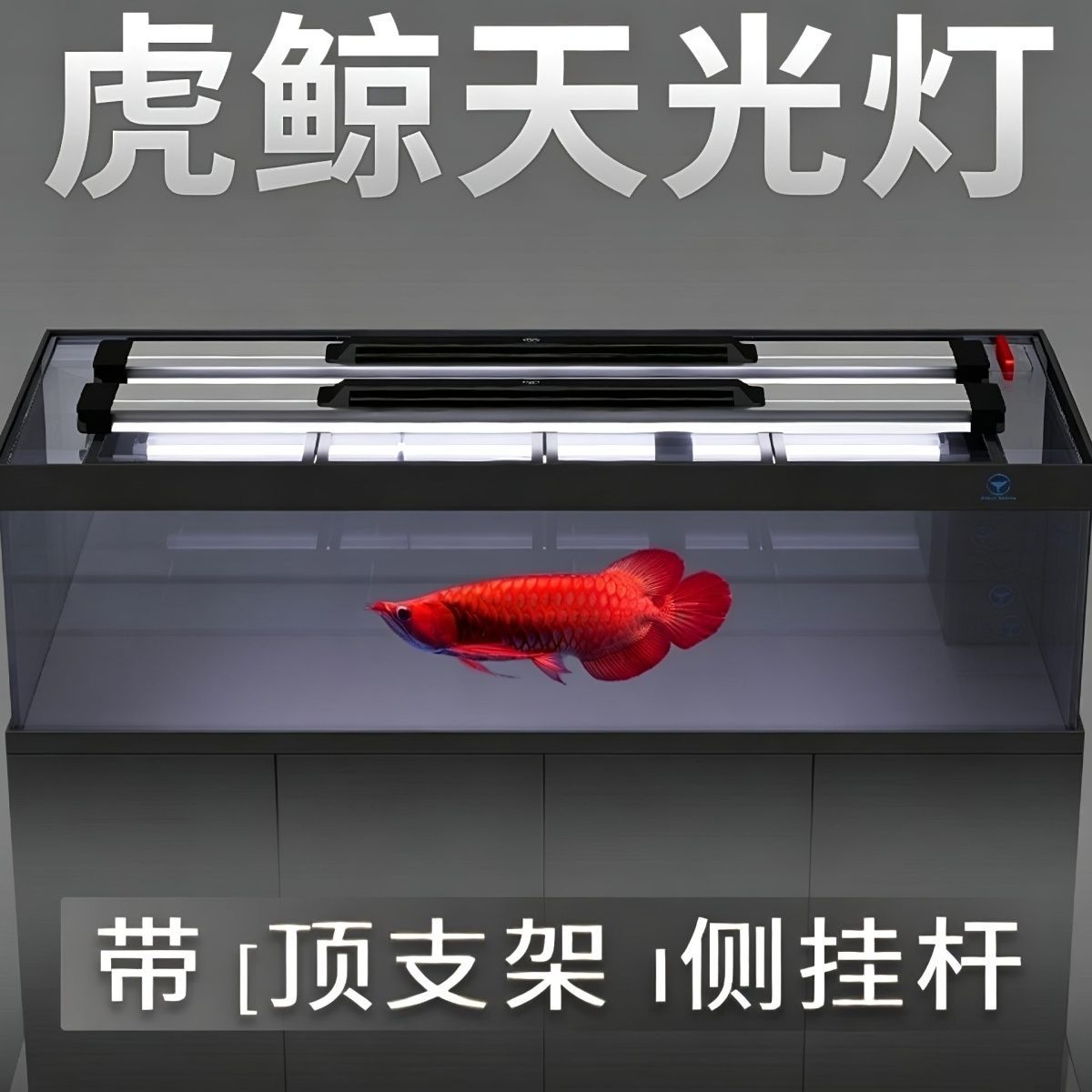 二代虎鲸天光灯龙鱼缸2700K+6500K水族灯全铝龙鱼灯架顶灯侧灯
