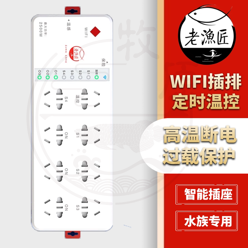老渔匠S8智能插座手机远程遥控制wifi定时温控报警鱼缸老鱼匠插排