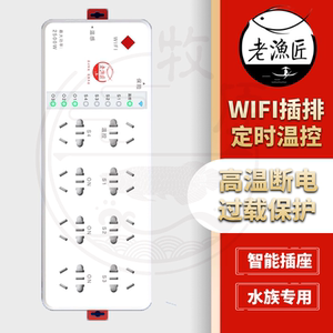 老渔匠S8智能插座手机远程遥控制wifi定时温控报警鱼缸老鱼匠插排