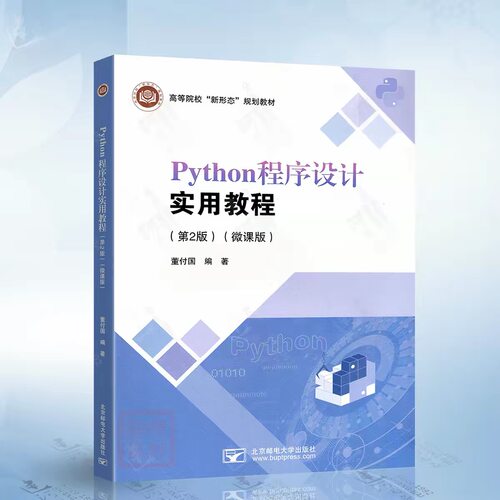 Python程序设计实用教程（第2版）微课版（董付国）9787563572557