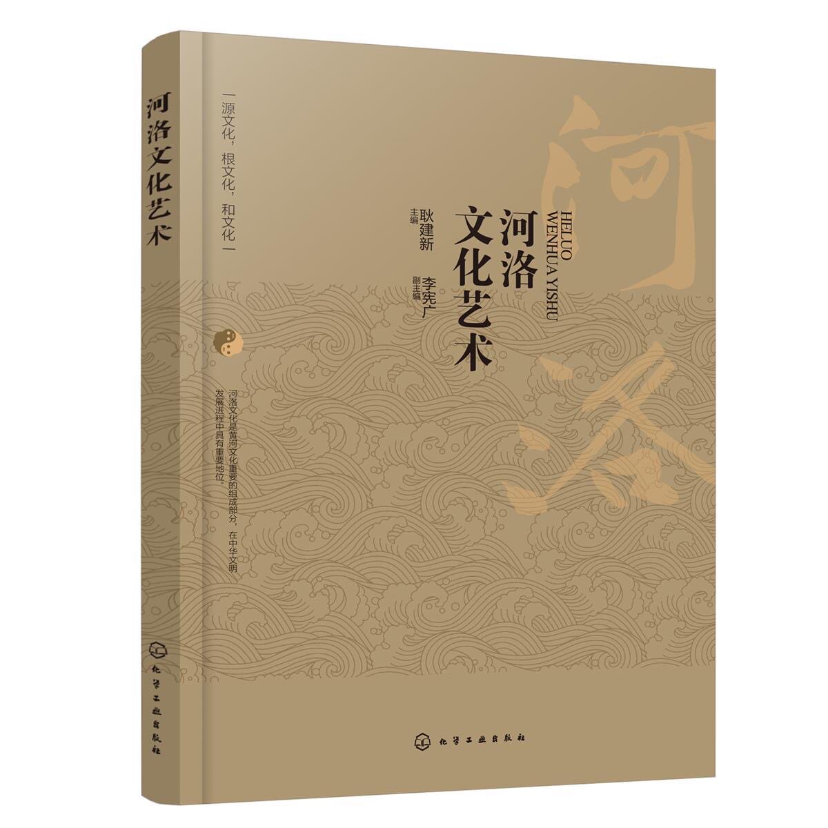 全新印刷品 河洛文化艺术 耿建新 河洛文化艺术特色和发展成就