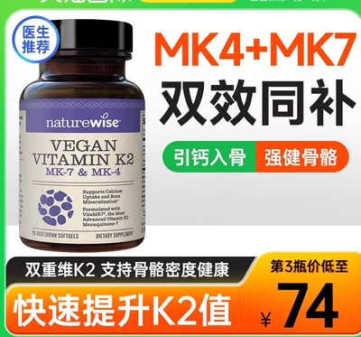 Naturewise铂金瓶正品官方复合维生素k2胶囊mk7mk4凝血不含d3
